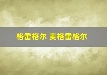 格雷格尔 麦格雷格尔